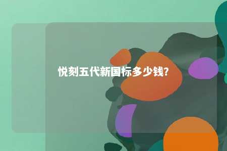 悦刻五代新国标多少钱？ 